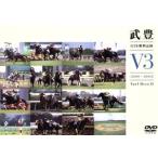 GI全勝利記録 V3(2000〜2004) ターフのヒーロー13/武豊　