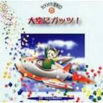 2006年運動会5::大空にガッツ！/(学校行事),杉本智孝,花谷尚子,有馬ゆみこ,くにたけみゆ