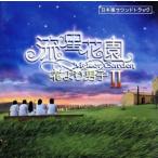 драма . звезда цветок .II~ цветок .. мужчина . Япония версия саундтрек (CD+DVD)/( оригинал * саундтрек ),