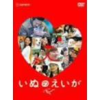 いぬのえいが　プレミアム・エディション／犬童一心（監督）,中村獅童,伊東美咲,小西真奈美