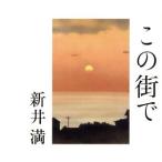 この街で/新井満