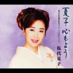 歌手生活20周年記念スーパーシングルコレクション::夏子 心もよう/伍代夏子