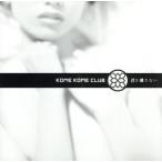 君を離さない/米米CLUB