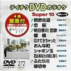  Tey chikDVD караоке super 10(272)/( караоке )