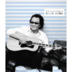 新しい恋/井上陽水
