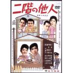 二階の他人／山田洋次（監督、脚本）,野村芳太郎（脚本）,小坂一也,葵京子