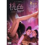 桃色 COLOUR BLOSSOMS/ヨン・ファン(監督),松坂慶子,テレサ・チャン
