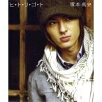 ヒ・ト・リ・ゴ・ト/塚本高史,塚本高史