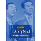 お笑いネットワーク発 漫才の殿堂/コメディNo.1,坂田