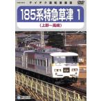 185 серия Special внезапный Kusatsu 1 ( Ueno ~ Takasaki )/( железная дорога )