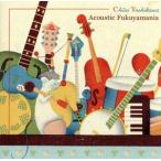 FUKUYAMA MASAHARU 15th ANNIVERSARY ALBUM::FUKUYAMA PRESENTS CHUEI YOSHIKAWA Acoustic Fukuyamania/吉川忠英