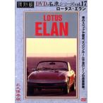  Lotus * Elan переиздание известная машина серии VOL.17/( хобби / образование )