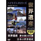 世界遺産 夢の旅 100選 ダイジェスト版/(趣味/教養)