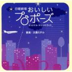 TBS系ドラマ 日曜劇場::「おいしいプロポーズ」オリジナル・サウンドトラック/(オリジナル・サウンドトラック)
