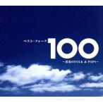 ベスト・フォーク100曲〜青春のFolk&Pops〜/(オムニバス),ザ・フォーク・クルセダーズ,はしだの