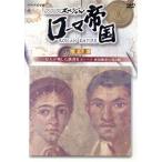 NHKスペシャル ローマ帝国 第二集 一万人が残した落書き ポンペイ・帝国繁栄の光と影/(ドキュメ