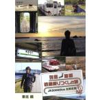  ряд остров длина . железная дорога езда . расческа. .JR20000km все линия пробег поломка осень сборник Vol.2 Tohoku сборник /( железная дорога )