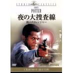 夜の大捜査線　霧のストレンジャー／シドニー・ポワチエ,ドン・メドフォード（監督）,バーバラ・マクニア