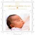 ママと赤ちゃんのためのモーツァルト5::ママとおなかの赤ちゃんに/ドン・キャンベル(監修)