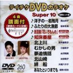  Tey chikDVD караоке super 10(260)/( караоке )