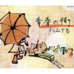  юность. улица / Matsuyama Chiharu 