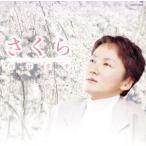 さくら〜川口京子“櫻”を唄う〜/川口京子