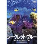 シークレット・ブルー -青い海のヒーリングシアター/(趣味/教養)