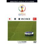 2002 FIFA World Cup Япония VS Турция /( футбол )