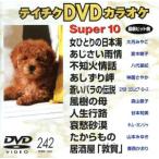  Tey chikDVD караоке super 10(242)/( караоке )