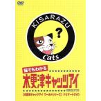 猫でもわかる「木更津キャッツアイ」木更津キャッツアイワールドシリーズ　ナビゲートＤＶＤ／（メイキング）