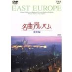 NHK шедевр альбом ~ страна другой сборник ~(8) восток . сборник /( сборник )