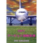 タイ・プーケット国際空港　ＤＶＤ−Ａｉｒｌｉｎｅｓ／（趣味／教養）