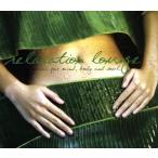 RELAXATION LOUNGE~Music for Mind,Body and Soul~/( сборник )