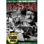 リオ・グランデの砦/ジョン・ウェイン