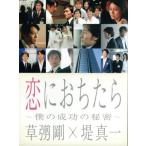 恋におちたら　〜僕の成功の秘密〜　ＤＶＤ−ＢＯＸ／草なぎ剛,堤真一,和久井映見,松下奈緒