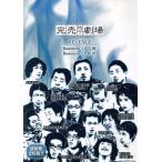 完売地下劇場REVENGE Basement11 志願/Basement12 創