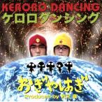 ケロロダンシング/おぎやはぎ,秋元康　