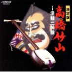 COLEZO！::高橋竹山〜津軽三味線/高橋竹山[初代]　