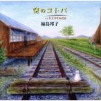 空のコトバ・ひとやすみの丘/福島邦子