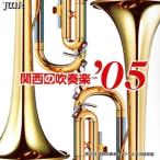  Kansai. духовая музыка 2005 Vol.2/( сборник )