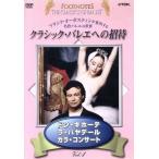 クラシック・バレエへの招待 Vol.4「ドン・キホーテ」「ラ・バヤデール」「ガラ・コンサート」/(趣味/教養)