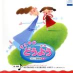 すこやか どうよう/(童謡/唱歌),川田正子,シンギング・バンビーナ,東京児童合唱団,　