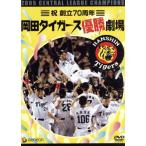 праздник ..70 годовщина холм рисовое поле Tiger s победа театр / Hanshin Tigers 