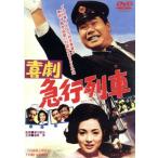 喜劇 急行列車/瀬川昌治(監督),渥美清