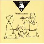 ビクター効果音ライブラリー12::太鼓&笛/(効果音),若山胤雄社中　