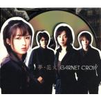 ショッピングGARNET 夢・花火/GARNET CROW
