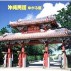  решение версия BEST SELECT LIBRARY:: Okinawa фолк (... сборник )/( традиция музыка ), соотношение крыша .., старый . прекрасный ..,... прекрасный .