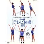 NHKテレビ 体操 1週間/(趣味/教養)