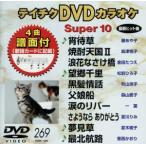  Tey chikDVD караоке super 10(269)/( караоке )