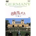 NHK шедевр альбом ~ страна другой сборник ~(3) Германия сборник II/( сборник )